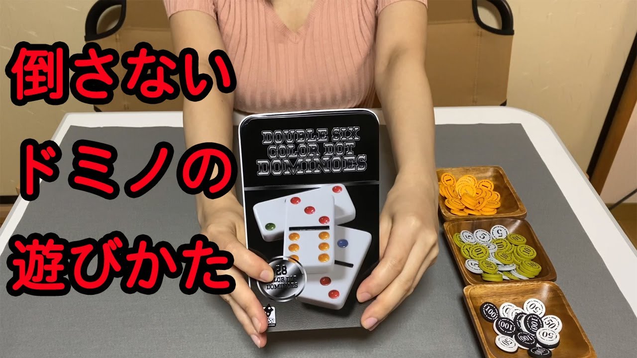 倒さないドミノの遊びかたを紹介