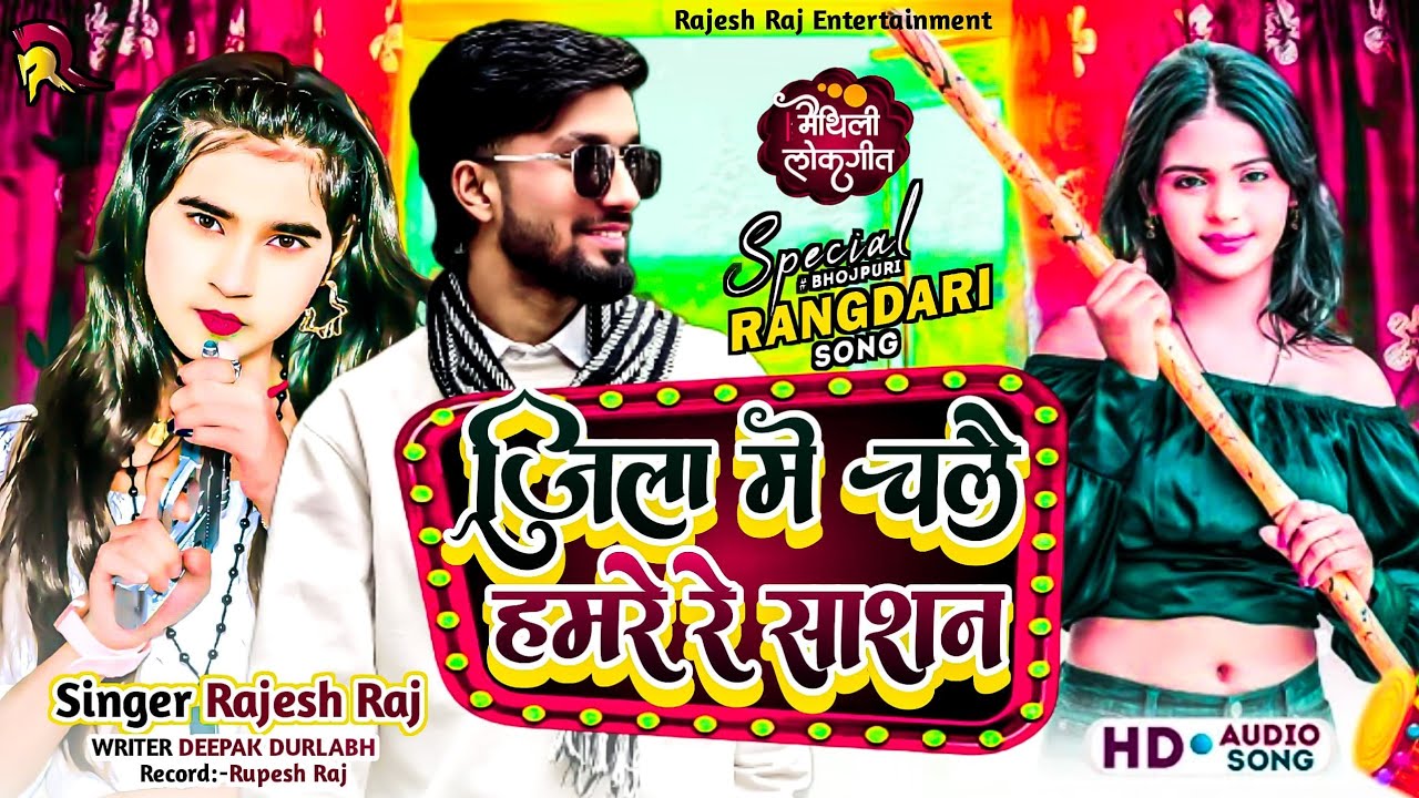 #rangdarisong  जिला में चले हमरे रे शासन | Zila Me Chale Hamre Re Shasan | 2026 Rajesh Raj Babu 