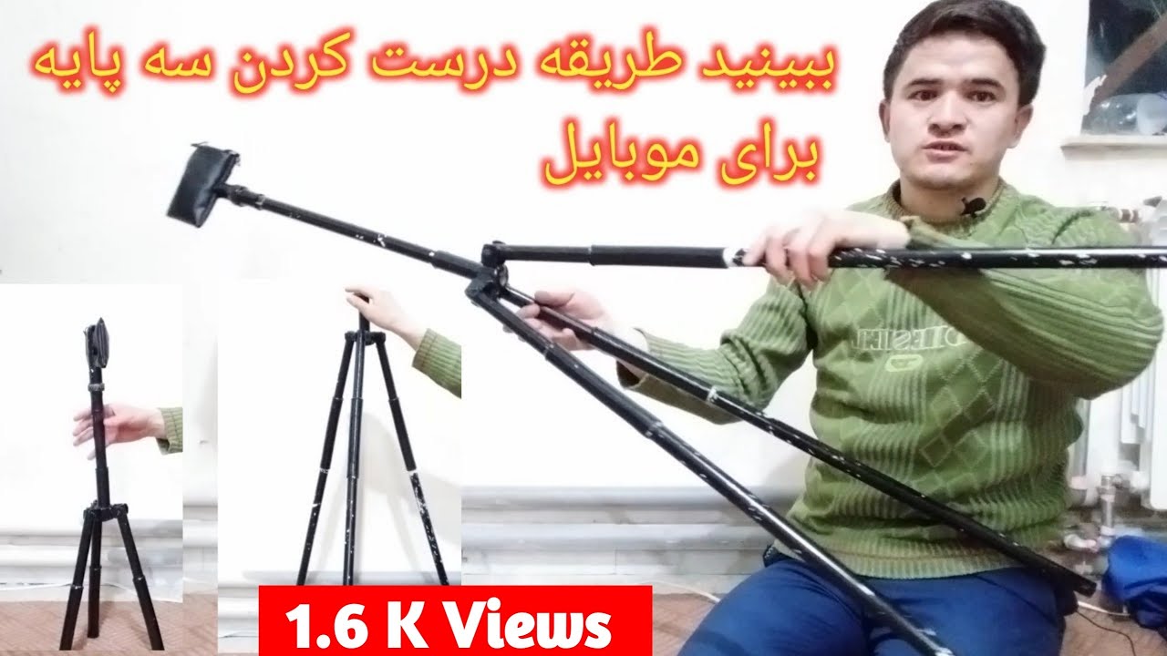 ببینید طریقه درست کردن سه پایه برای موبایل  See how to make a tripod for mobile