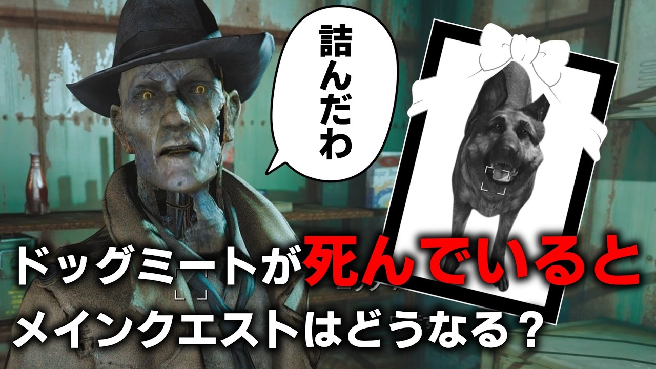 【Fallout4】進行に必須なドッグミートが死んでいるとメインクエストはどうなる？他【小ネタ】【ゆっくり実況】