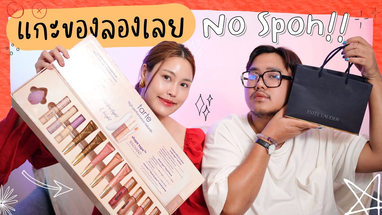 แกะของลองเลย Tarte | Estee Lauder |Dasique|mesoestetic