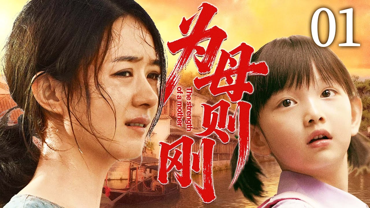 好看的电视剧【为母则刚】01#赵丽颖 被一纸谣言摧毁婚姻，她从小镇起步，用单薄的肩膀扛起生活，将孩子送进大学，也活成了自己的英雄。