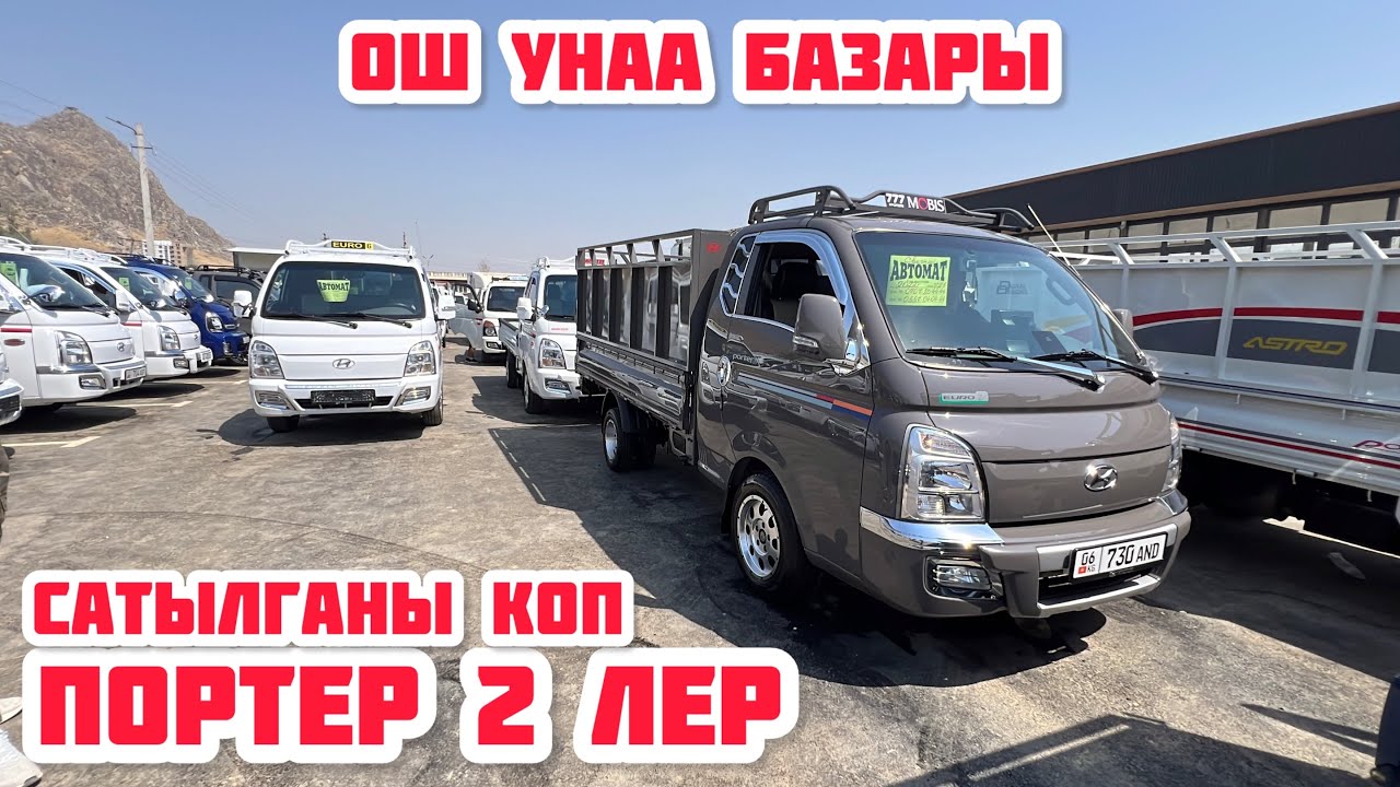 САТЫЛГАН  ПОРТЕРЛЕРДИ КОРОСУЗДОР / ОШ УНАА БАЗАРЫ 10 август 2025  Жыл