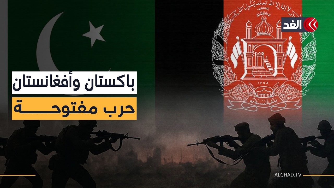 جنوب آسيا على صفيح ساخن..  تصعيد أفغاني‑باكستاني يقترب من سيناريو الحرب