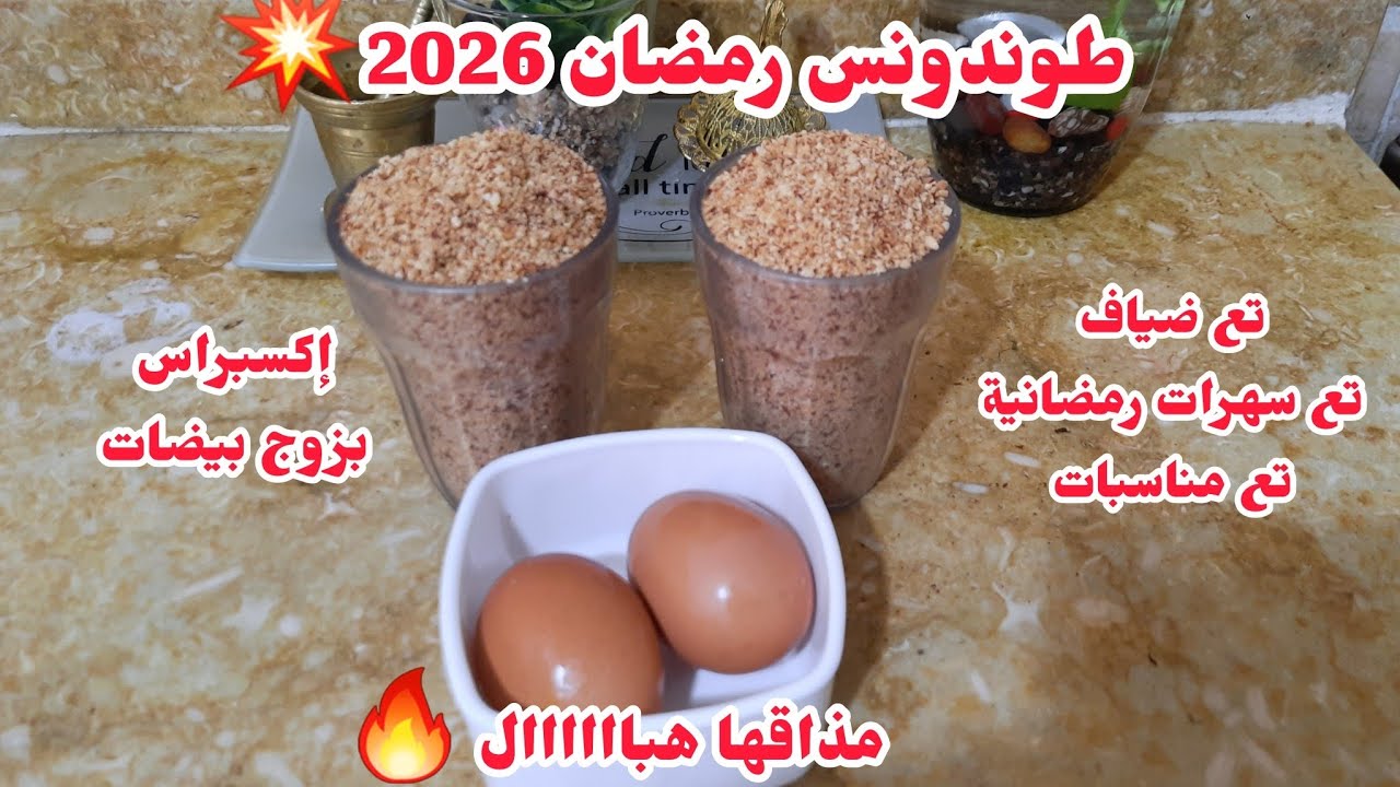 حلوة_10دقائق📢📢📢#طوندونس رمضان 2026🌙مذاقها هباااال تع ضياف تع سهرات تع مناسبات اكسبراس💥بزوج بيضات👌