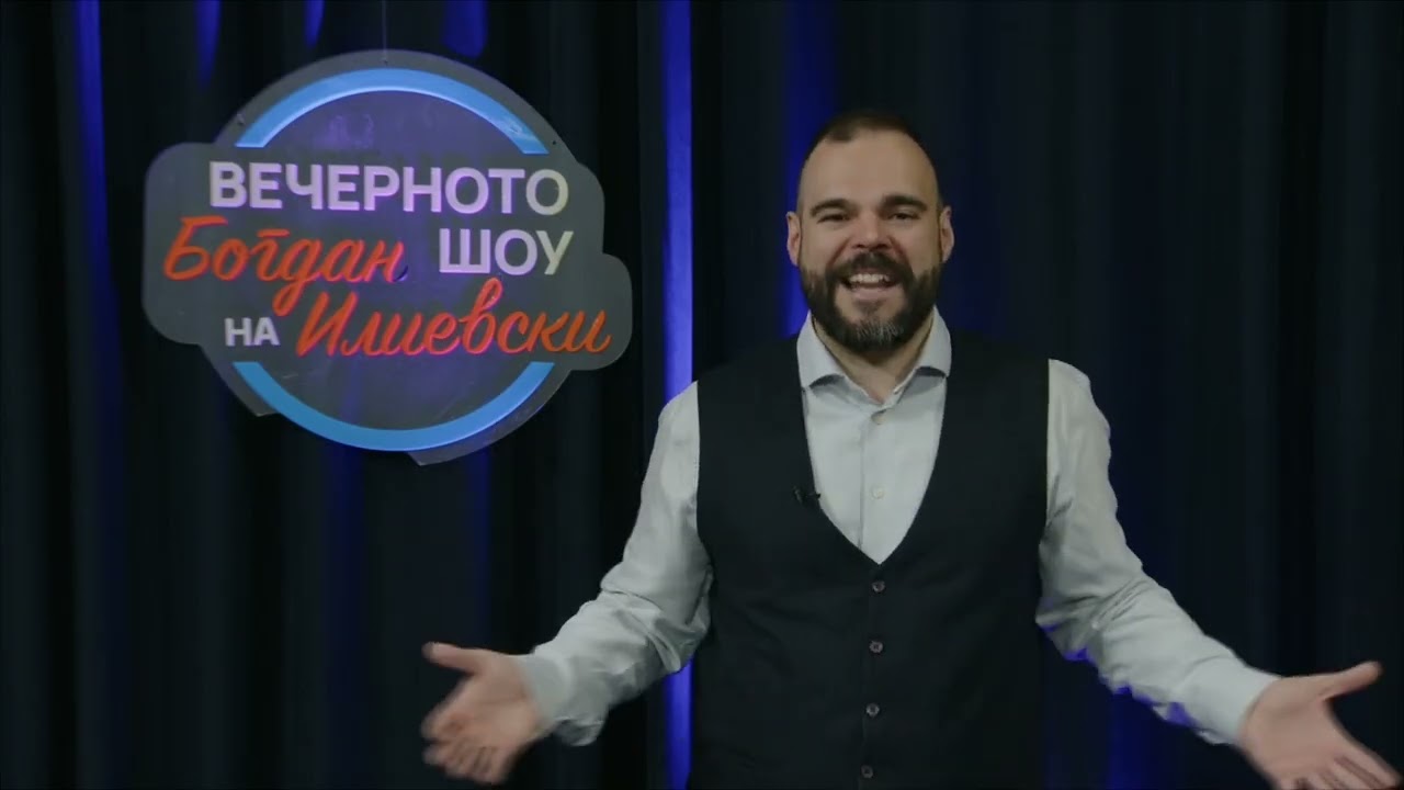 ВЕЧЕРНОТО ШОУ НА БОГДАН ИЛИЕВСКИ 06 03 2026 ГОСТИН ПАНЧЕ ТОШКОВСКИ