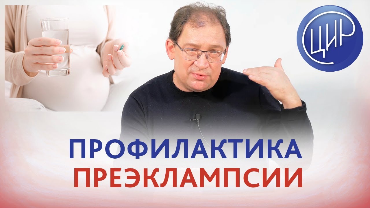 Профилактика преэклампсии. Анализы для профилактики преэклампсии. Отвечает доктор Гузов.