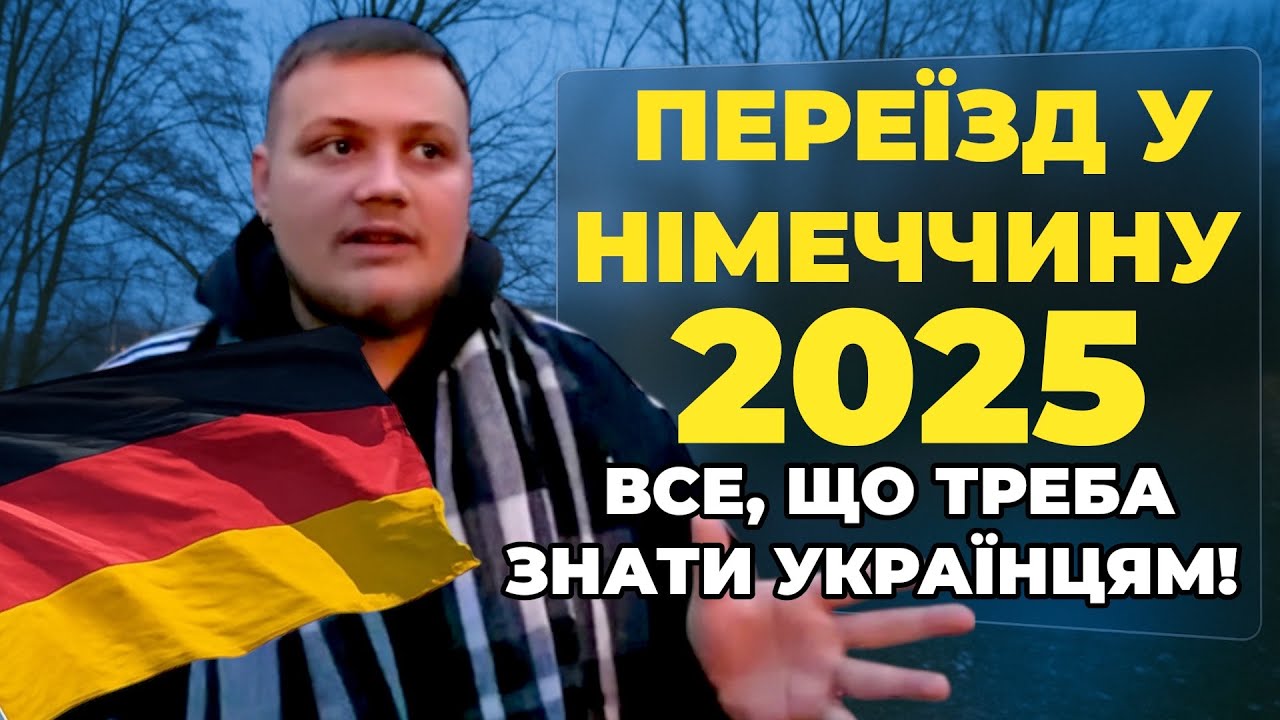 Переїзд у Німеччину 2025: ТОП поради, які рятують кожного новачка
