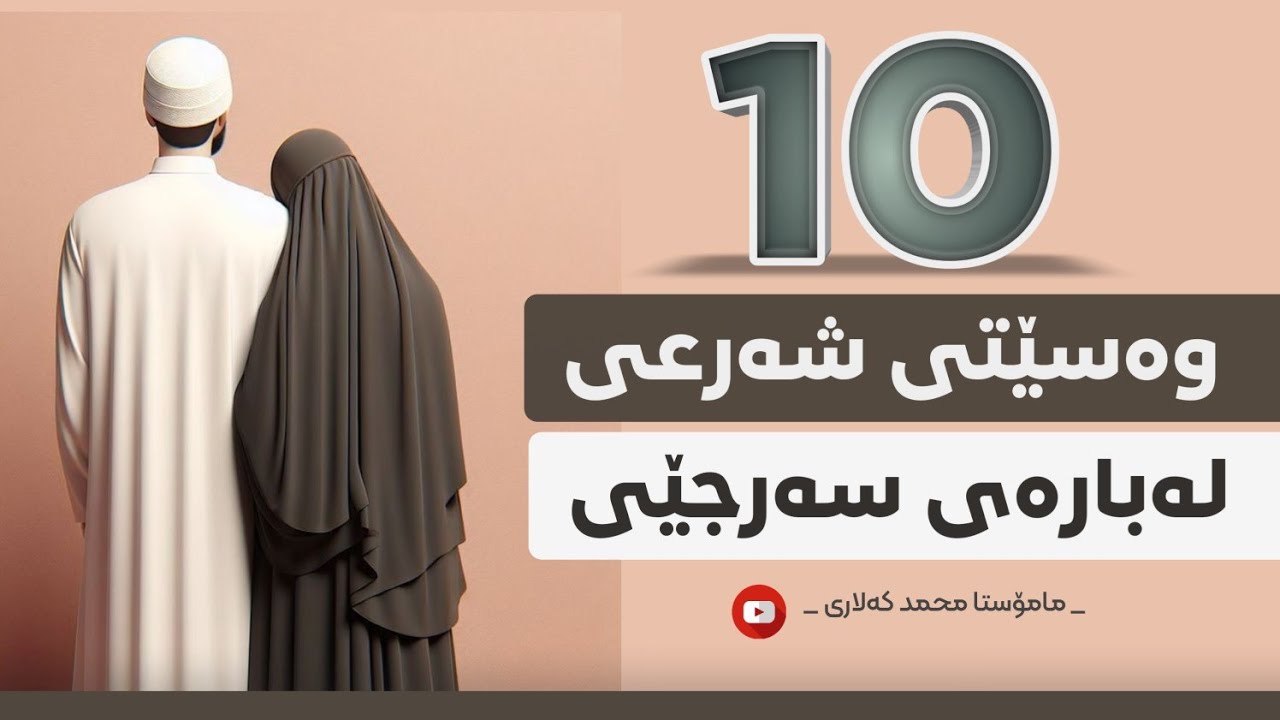 10 وەسێتی شەرعی لەبارەی سەرجێی بیزانە با سینگلیش بیت