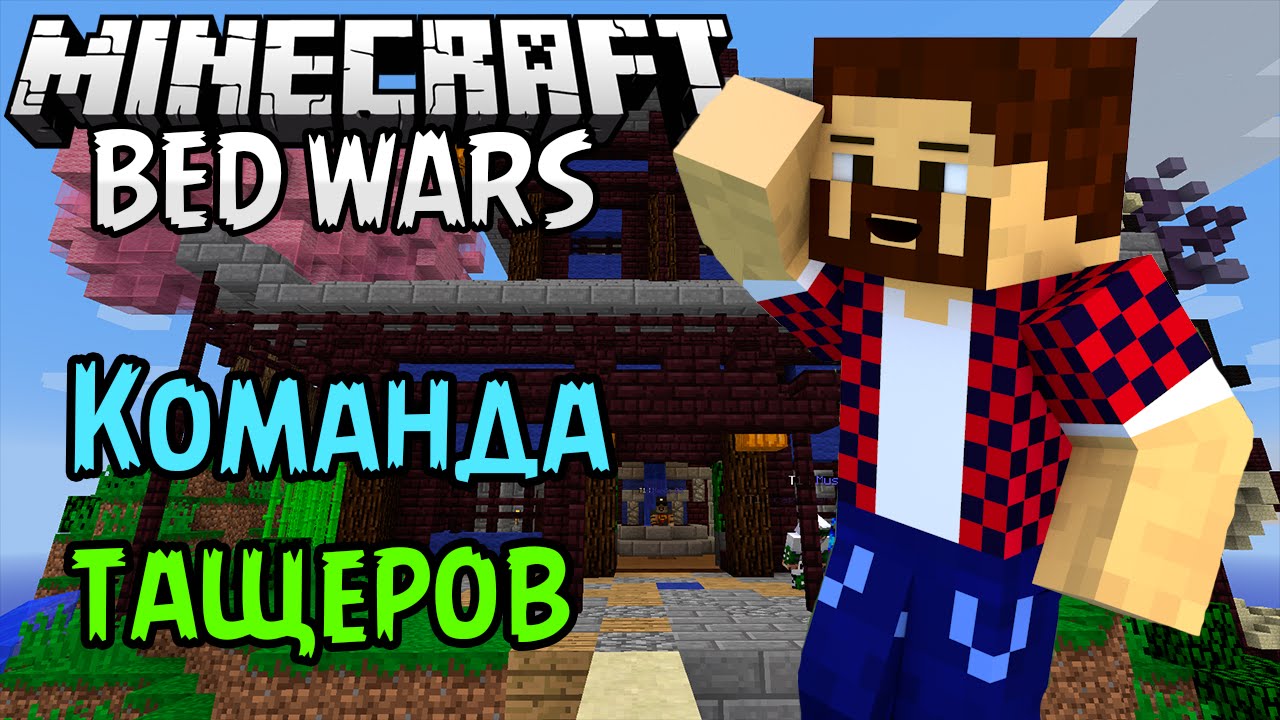 КОМАНДА ТАЩЕРОВ - Minecraft Bed Wars (Mini-Game)