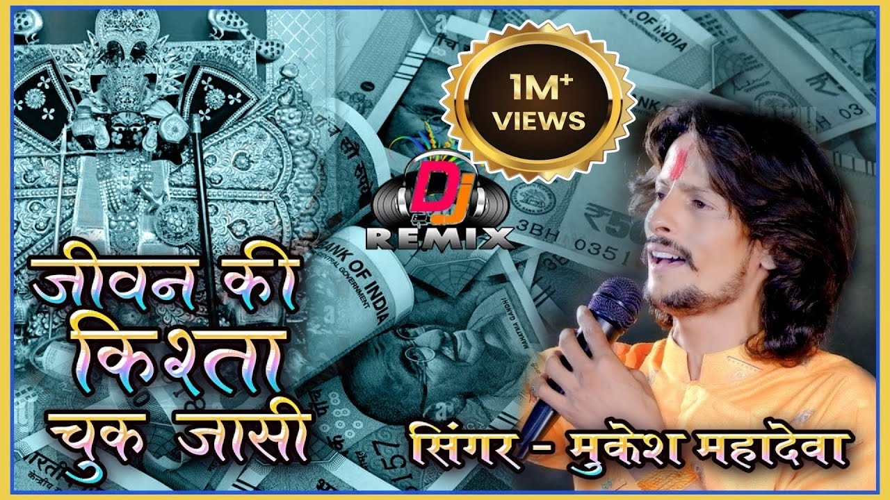 जीवन की किश्ता चूक जासी।। सभी लोन की किश्त सावरिया सेठ के भरोसे, NEW TREDING SONG MUKESH MAHADEVA