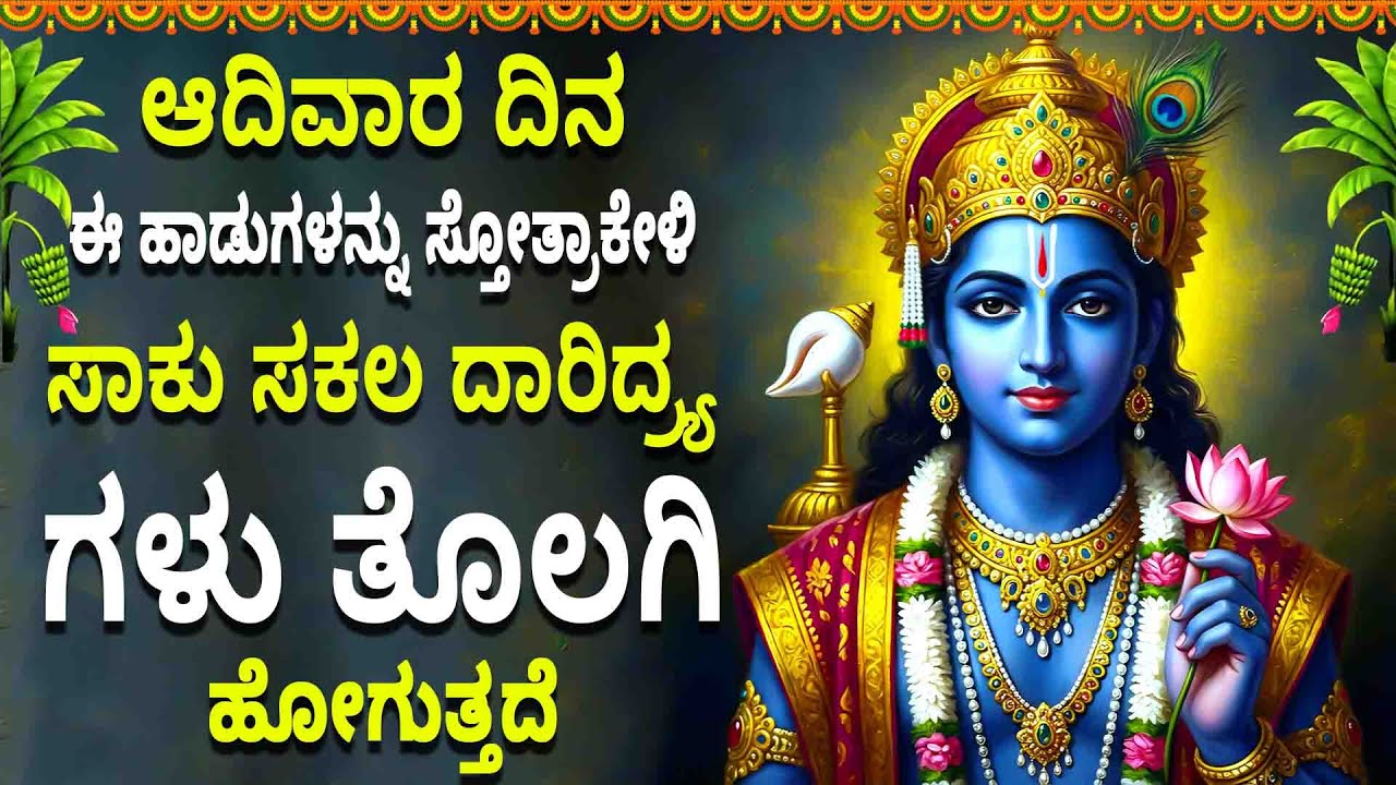 ಆದಿವಾರ ದಿನ ಈ ಹಾಡುಗಳನ್ನು ಸ್ತೋತ್ರಾಕೇಳಿ ಸಾಕು ಸಕಲ ದಾರಿದ್ರ್ಯಗಳು ತೊಲಗಿ ಹೋಗುತ್ತದೆ - SRI RAMA MANASASMARAMI
