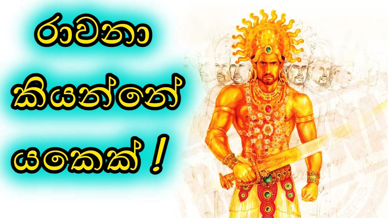 රාවනා කියන්නේ යකෙක් | Jayarathna Pathiraarachchi #ravana