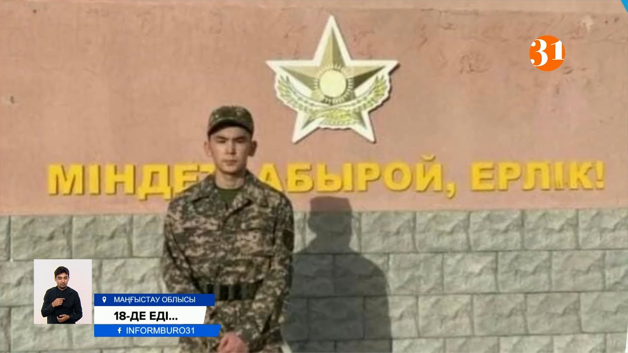 Әскерге күштеп әкеткен сарбаздың жұмбақ өлімі: Президент кінәлілерді табуды бұйрық берді