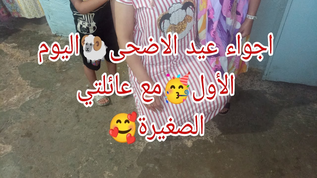 أجواء عيد الاضحى🐏انا وعائلتي الصغيرة🥳كيفاش فوتناها🤓 صبحنا ناشطين👌فطورنا الدوارة مقلية😋ملابس ولادي