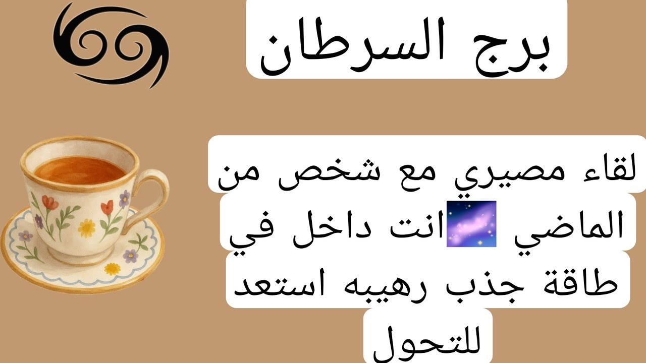 برج السرطان لهذا اليوم🍀 لقاء مصيري مع شخص من الماضي 🌌انت داخل في طاقة جذب رهيبه استعد للتحول