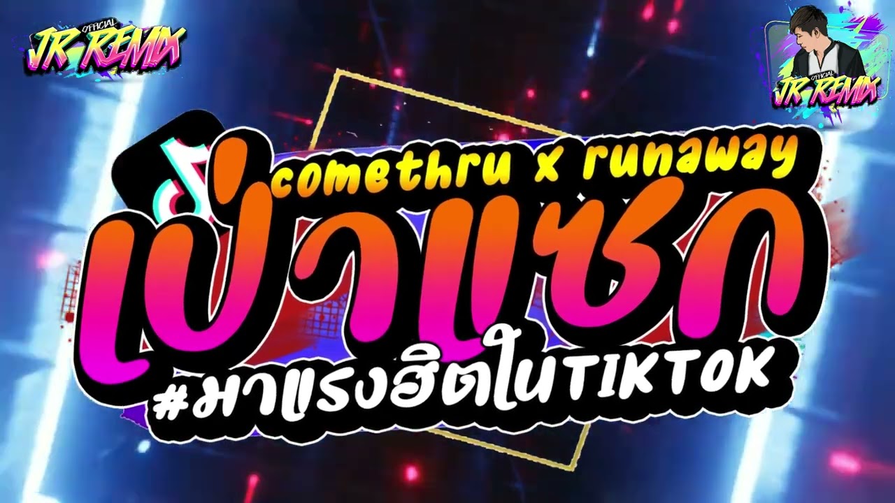 #เพลงฮิตในtiktok