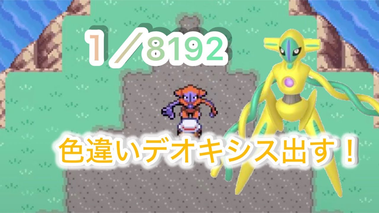#20「ポケモンFRLG」色違いデオキシス厳選！！そろそろ出したい！！