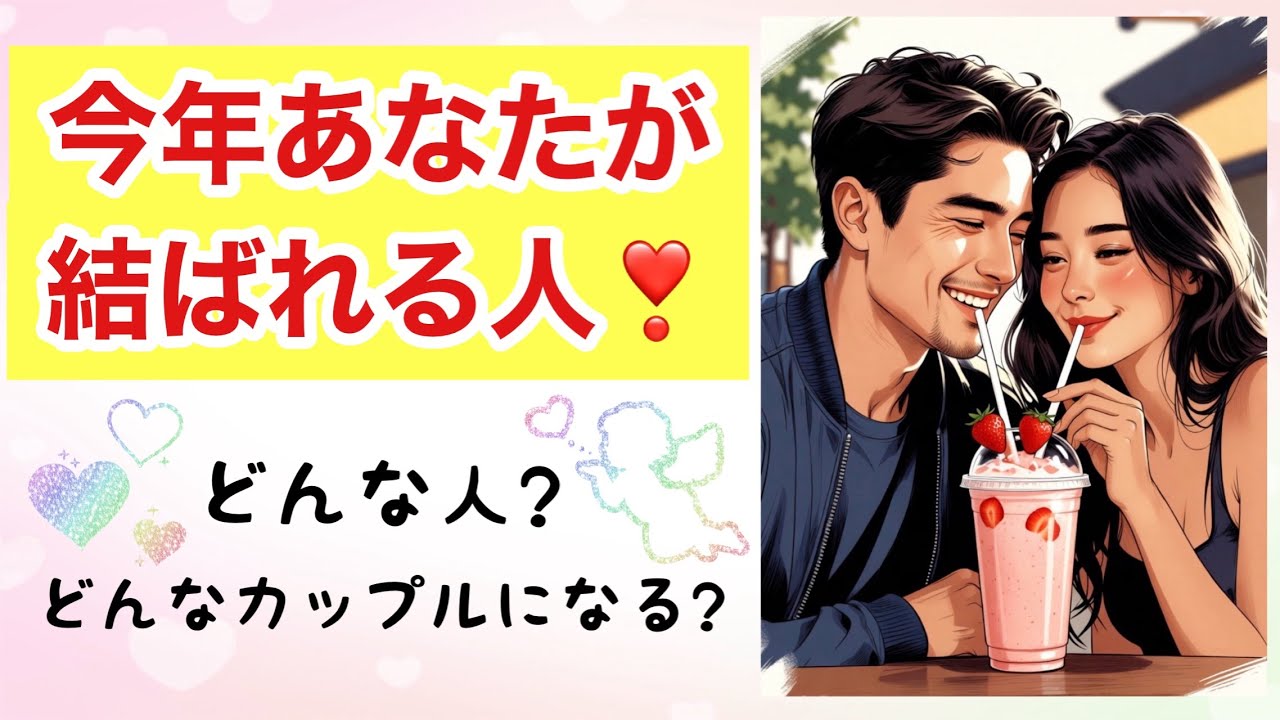 今年あなたが結ばれる人❤どんな人? 二人はどんなカップルになる? 🥂💐