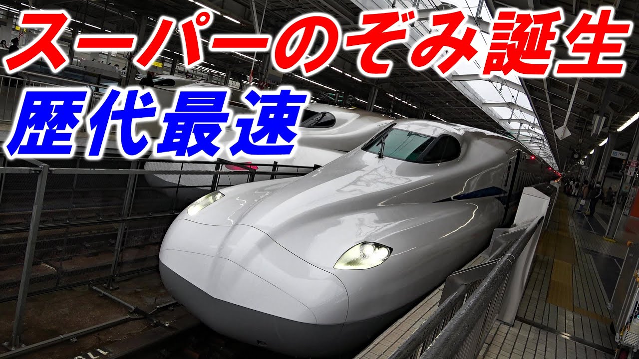 【スーパーのぞみ】ダイヤ改正で誕生した歴代最速の新幹線・のぞみ491号に乗車！いくら何でも速すぎるだろ...