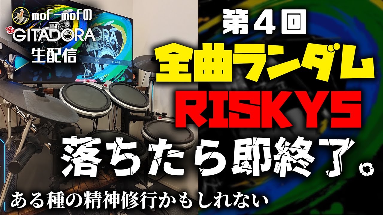 全曲ランダムRISKY5 落ちたら即終了する配信（第4回）【コナステ GITADORA DrumMania】