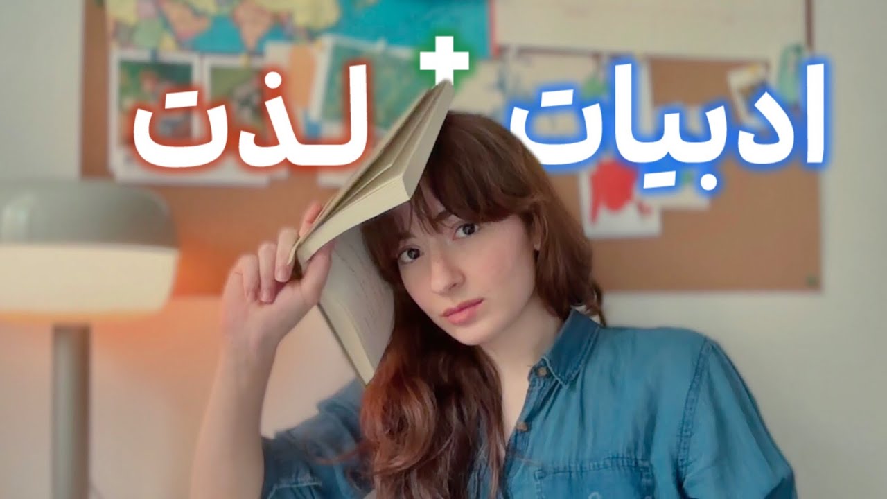 آیا ادبیات باید لذت&zwnj;بخش باشه؟ نگاهی گذرا به رابطه&zwnj;ی ادبیات و لذت