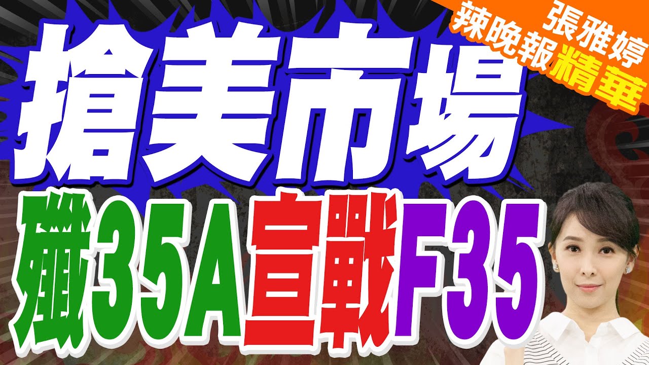 殲35A首出中國 與F35競爭雄心｜搶美市場 殲35A宣戰F35｜蔡正元.介文汲.栗正傑深度剖析?【張雅婷辣晚報】精華版 @中天新聞CtiNews