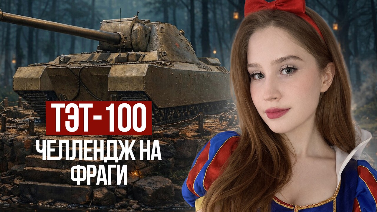ЧЕЛЛЕНДЖ НА ФРАГИ И ПРОКАЧКА ТЭТ-100! 🌸 Мир Танков