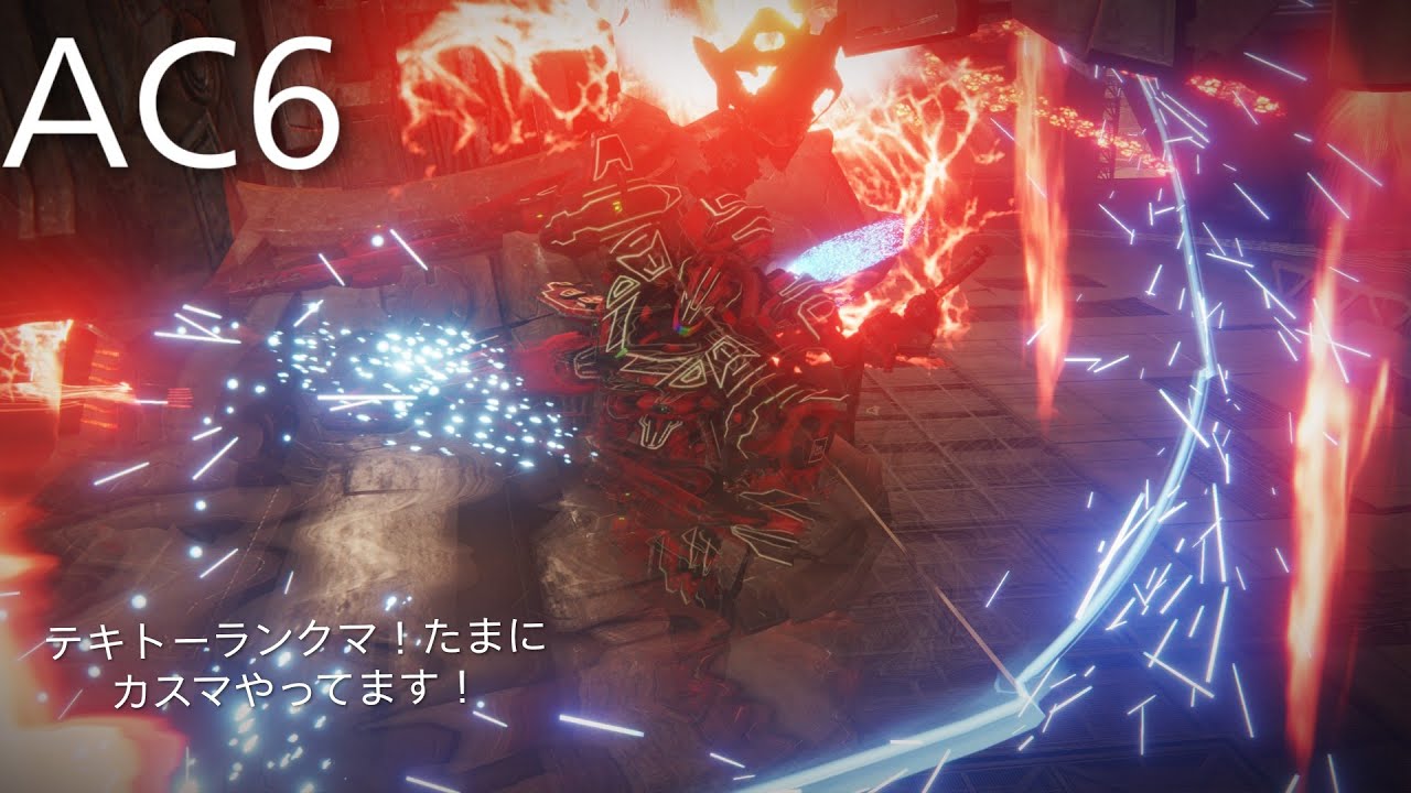PS版　AC6　アーマードコア6　テキトーシングルランクマ！たまにカスマ！やってます！