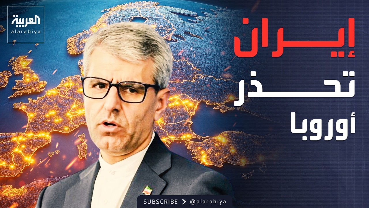 تحذير إيراني لأوروبا: لا تنخرطوا في العمليات العسكرية