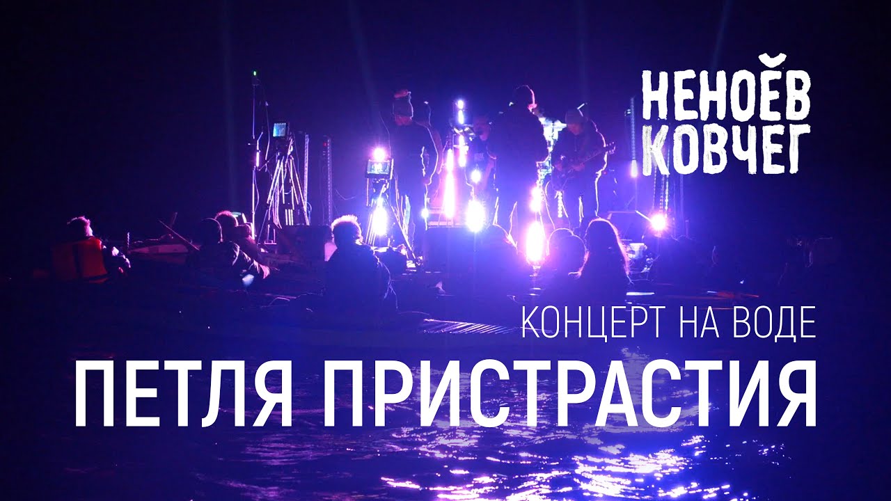 Петля Пристрастия | Концерт на воде | Неноев ковчег