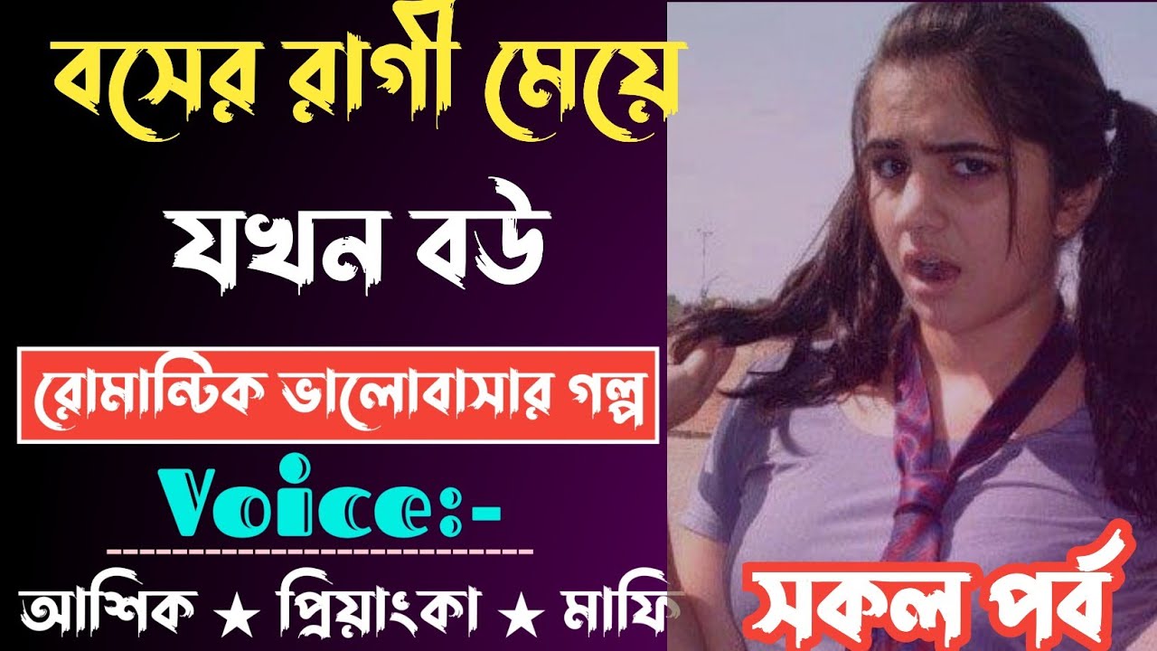 বসের রাগী মেয়ে যখন বউ | সকল পর্ব | Romantic Love Story | ‎Premer Feelings