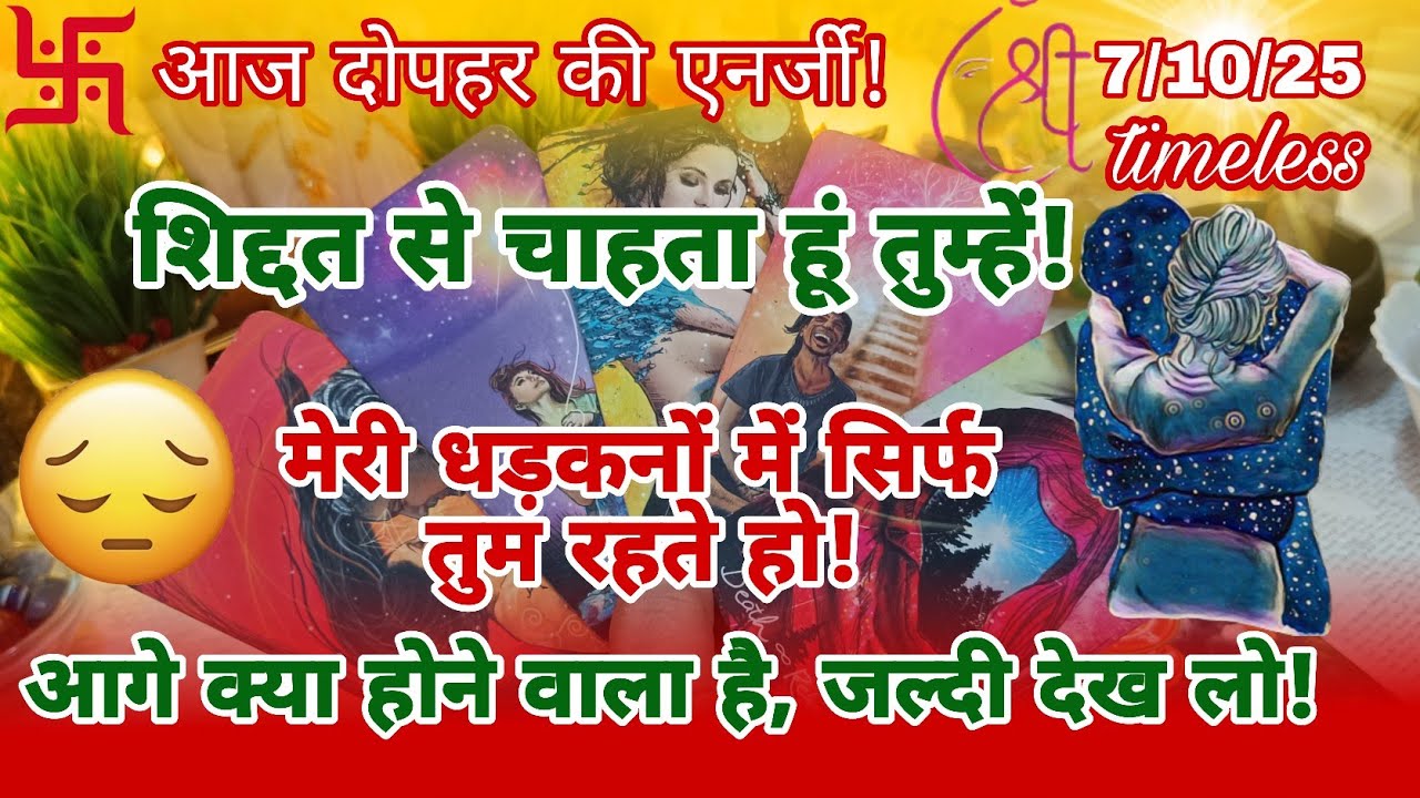 🔱तू मेरी जिंदगी है! 💚🧿आज दोपहर की एनर्जी,मन में ऐसे विचार क्योंआ रहे हैं आपके लिए!Partner'sfeelings🔮