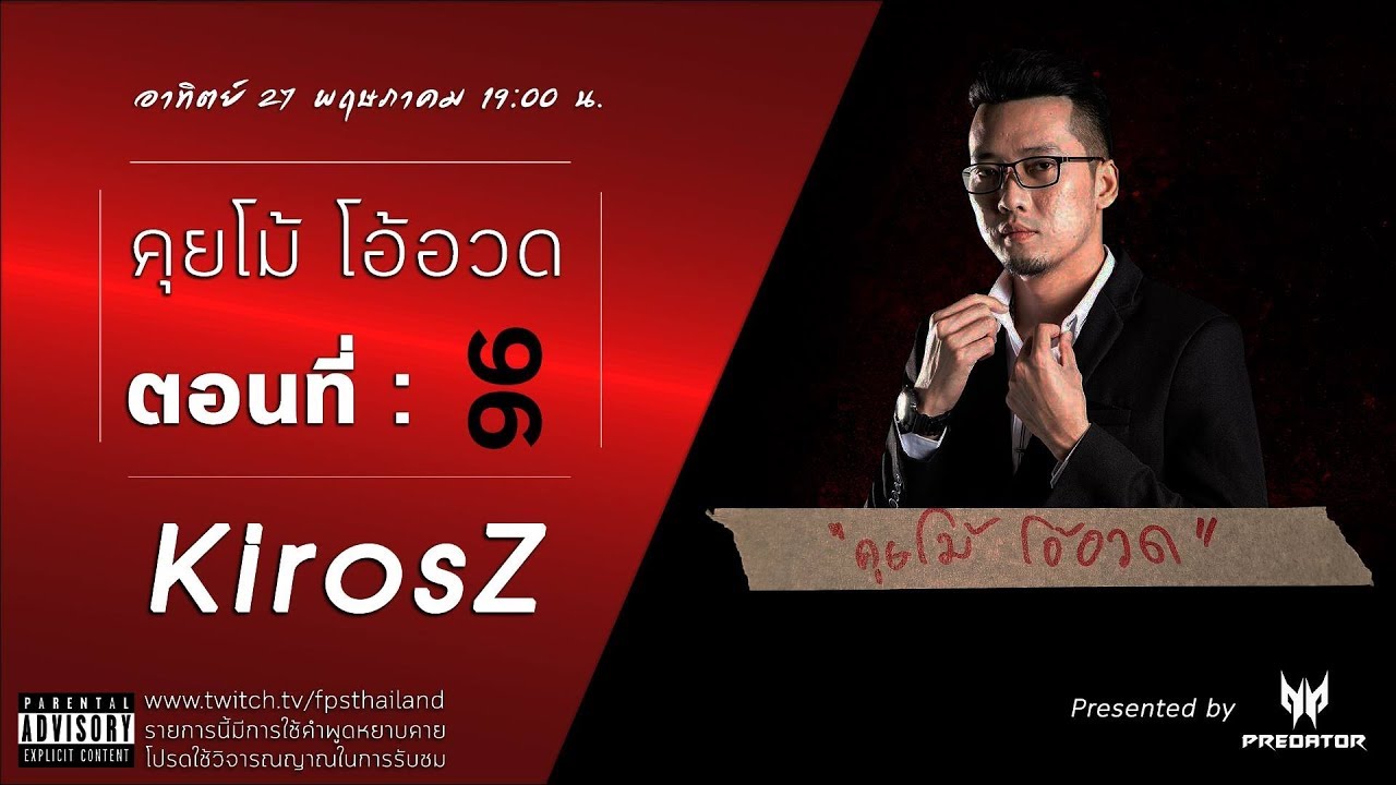 คุยโม้ โอ้อวด ตอนที่ : 69 (KirosZ)