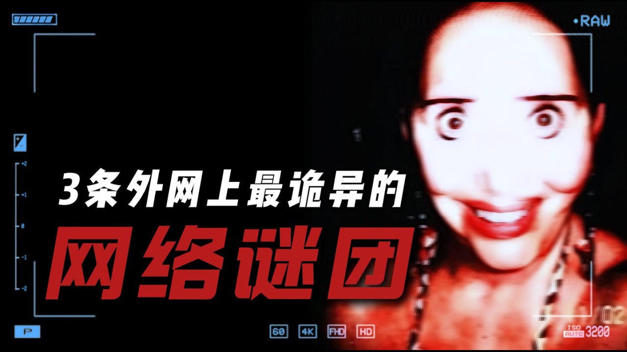 3条外网上最诡异的网络谜团（纯属虚构 仅供娱乐）