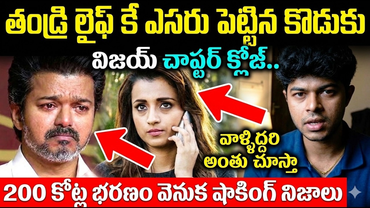 తండ్రి లైఫ్ కే ఎసరు పెట్టిన కొడుకు | విజయ్ చాప్టర్ క్లోజ్ |  Vijay Son Issue in Telugu