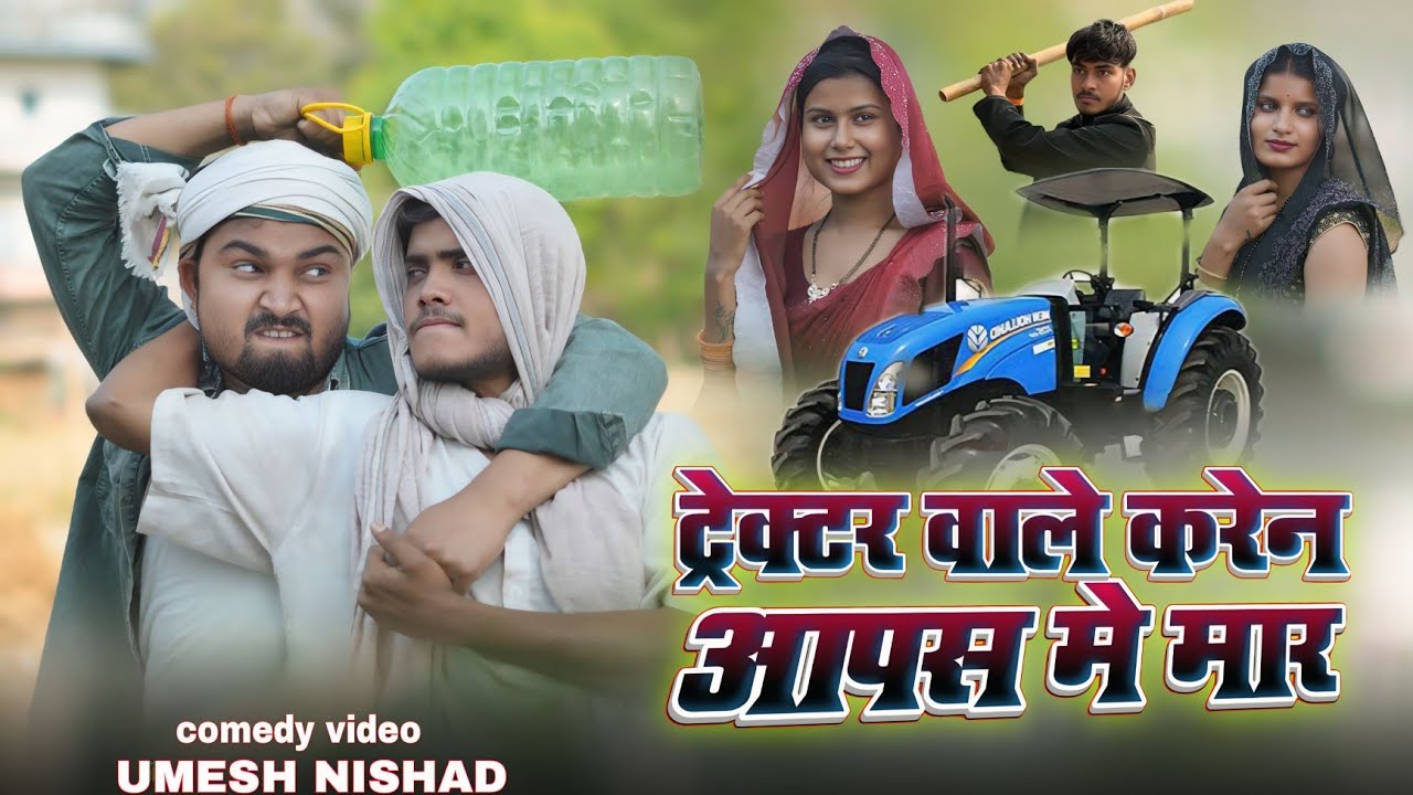 ट्रेक्टर वाले करेन आपस मे मार | traktor Wale Karen Mar | #umeshnishad #komedia 