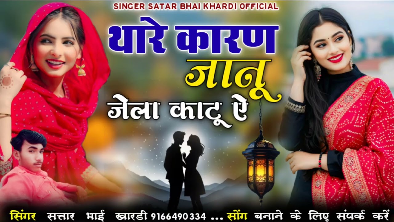 थारे कारण जानू जेला काटू ऐ Sad song वेरागी सोंग !! सिंगर सतार भाई 