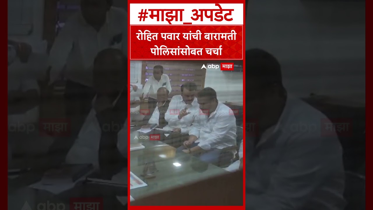 Rohit Pawar Baramati : रोहित पवार यांची बारामती पोलिसांसोबत चर्चा