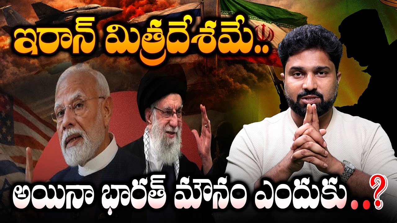 ఇరాన్ మిత్రదేశమే.. మరి భారత్ మౌనం ఎందుకు..? India vs Iran | Hamas, Israel & India’s Stand Explained