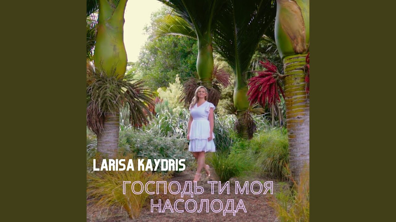Господь Ти Моя Насолода