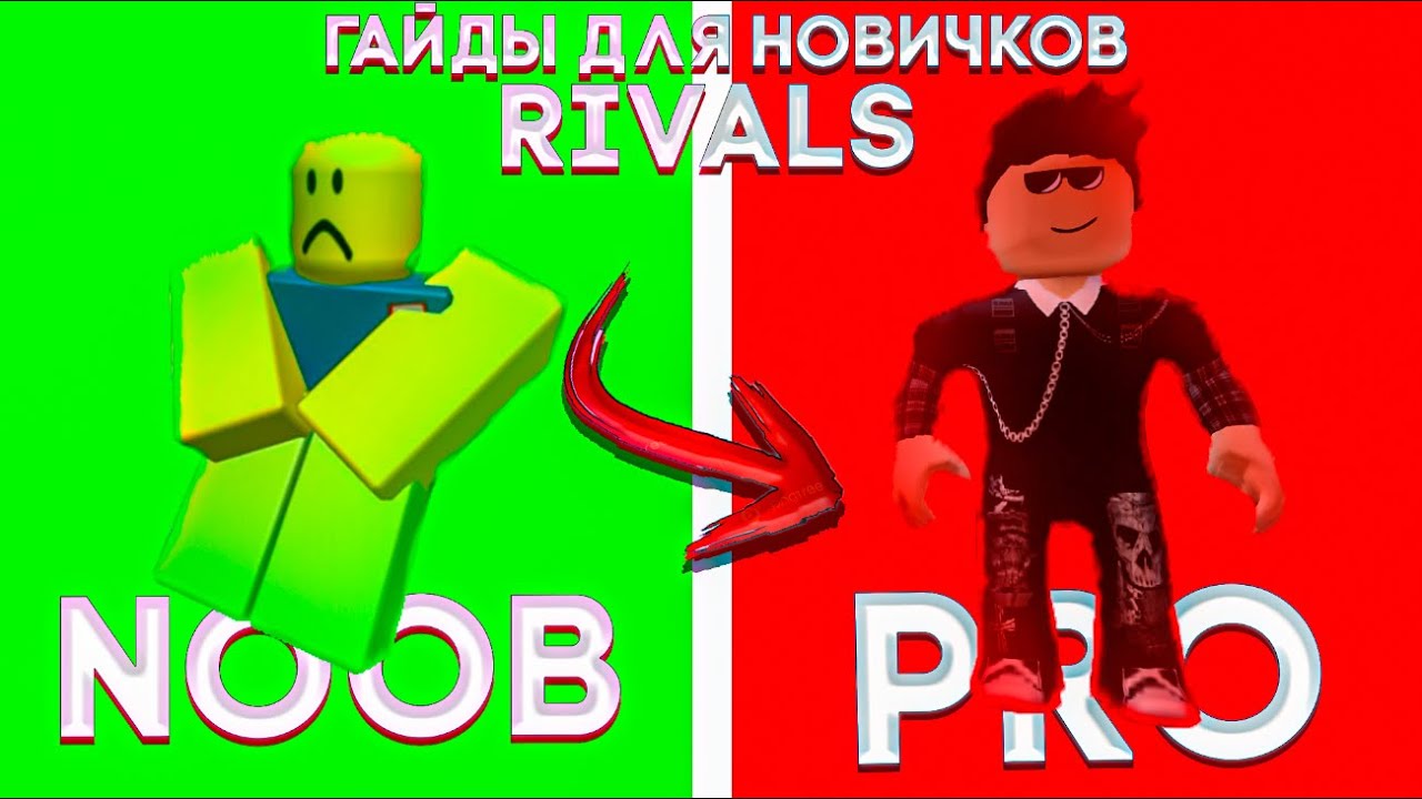 СОВЕТЫ ДЛЯ НОВИЧКОВ В RIVALS,ПОСЛЕ ЭТОГО ВИДЕО ТЫ СТАНЕШЬ ПРО (Tips For Rivals)