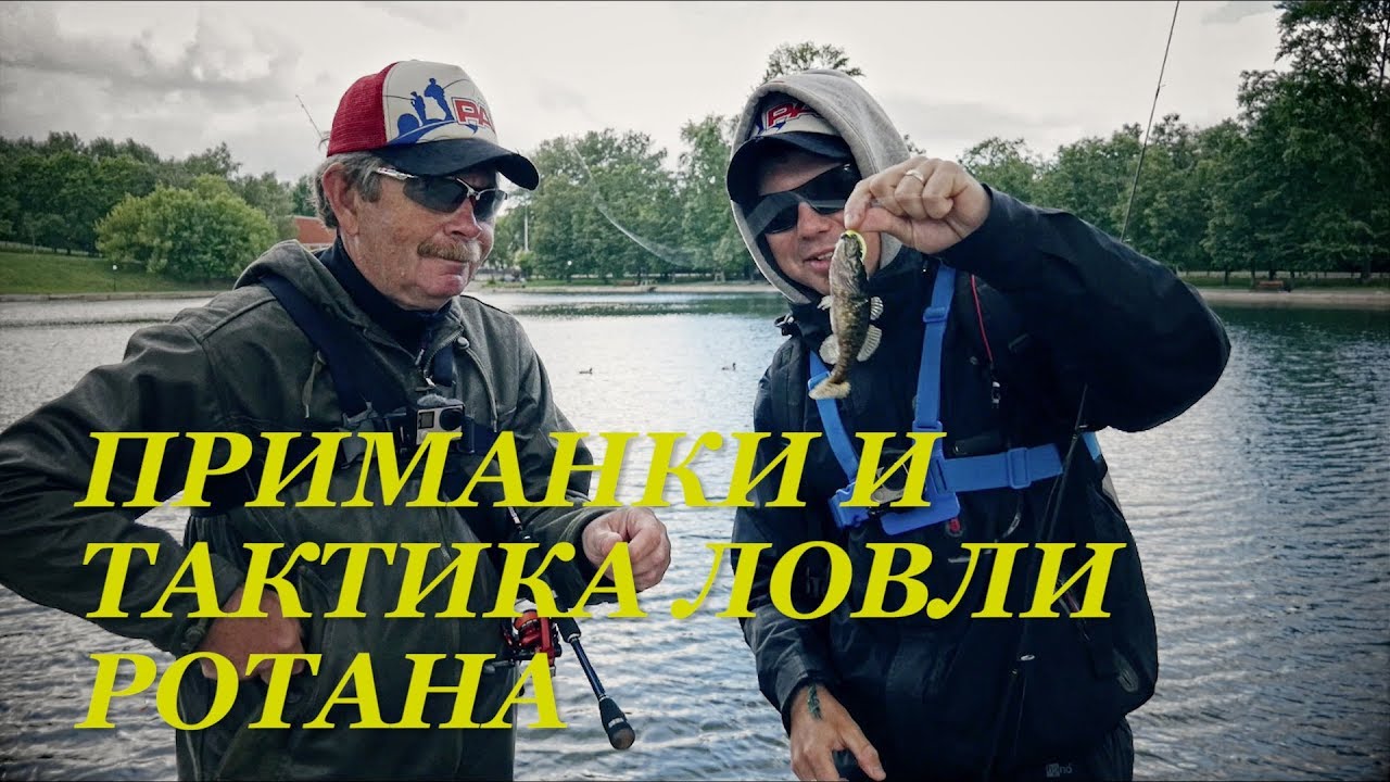 Ротанинг с Кузьминым. Приманки и тактика ловли головешки - Fishing Today