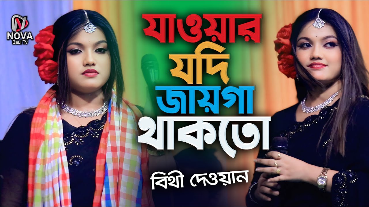শাহ্ আলম সরকারের বিচ্ছেদ গান মঞ্চ মাতালো বিথী দেওয়ান । যাওয়ার যদি জায়গা থাকতো । Bithi Dewan Hit Gaan