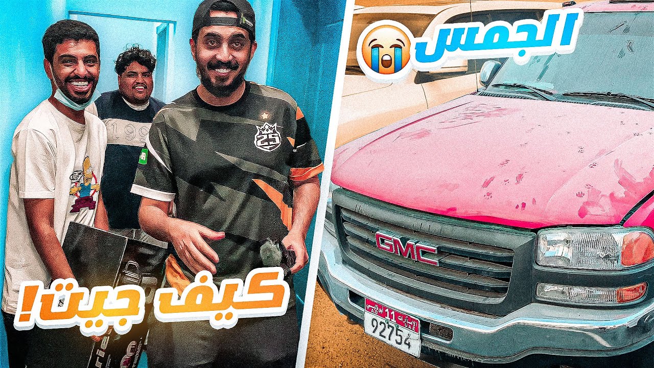 فاجأة الشباب في بيت 25😭🤣شوفو وش صار بالجمس