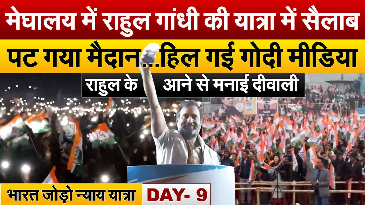 Meghalaya में Rahul Gandhi  की यात्रा में सैलाब | पट गया मैदान, हिल गई गोदी मीडिया Bharat Jodo Yatra