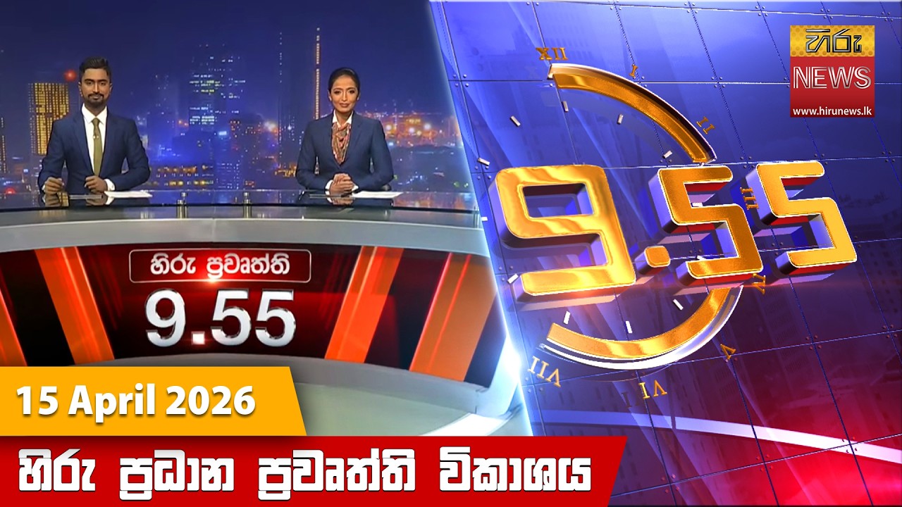 හිරු රාත්&zwj;රී 9.55 ප්&zwj;රධාන ප්&zwj;රවෘත්ති විකාශය - Hiru TV NEWS 9:55 PM LIVE | 2026-04-15