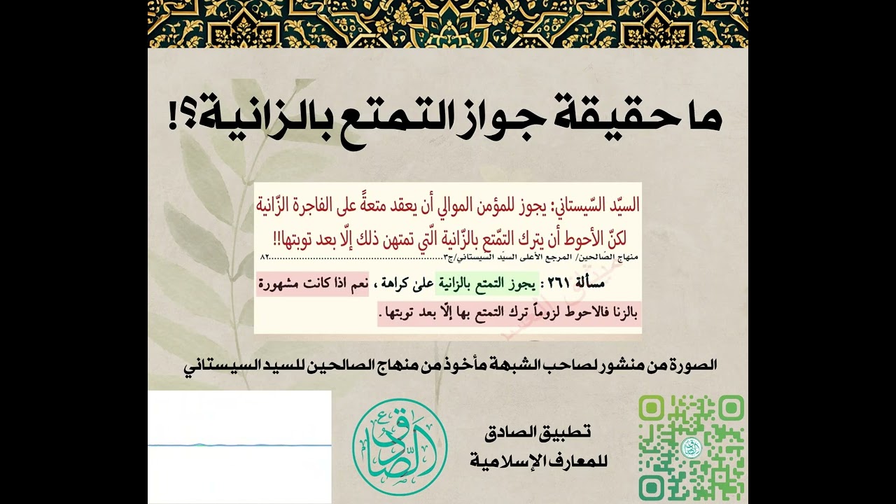 ما حقيقة جواز التمتع بالزانية؟
