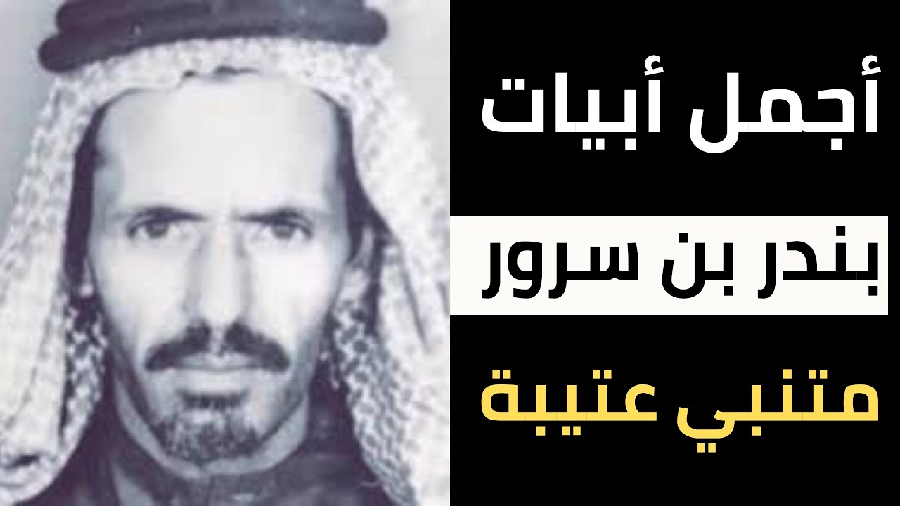 اجمل ابيات الشاعر بندر بن سرور ( متنبي عتيبة ) بندر بن سرور من أهم شعراء الشعر النبطي