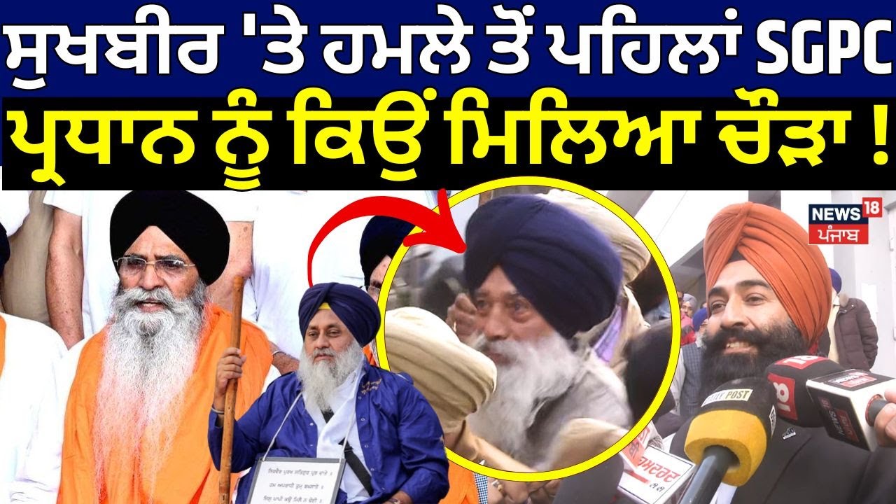 Sukhbir 'ਤੇ ਹਮਲੇ ਤੋਂ ਪਹਿਲਾਂ SGPC ਪ੍ਰਧਾਨ Dhami ਨੂੰ ਕਿਉਂ ਮਿਲਿਆ ਚੌੜਾ ? | Amritsar News | News18 Punjab